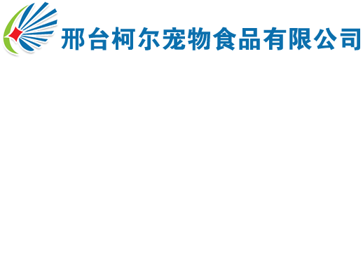 邢台柯尔宠物食品有限公司